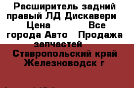 Расширитель задний правый ЛД Дискавери3 › Цена ­ 1 400 - Все города Авто » Продажа запчастей   . Ставропольский край,Железноводск г.